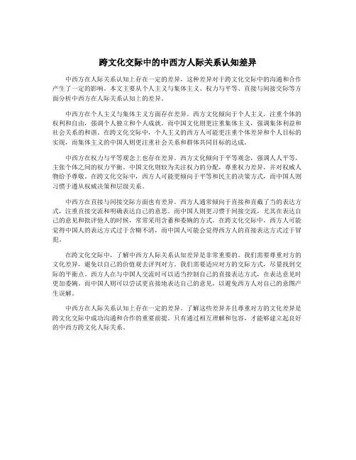 跨文化交际中的中西方人际关系认知差异