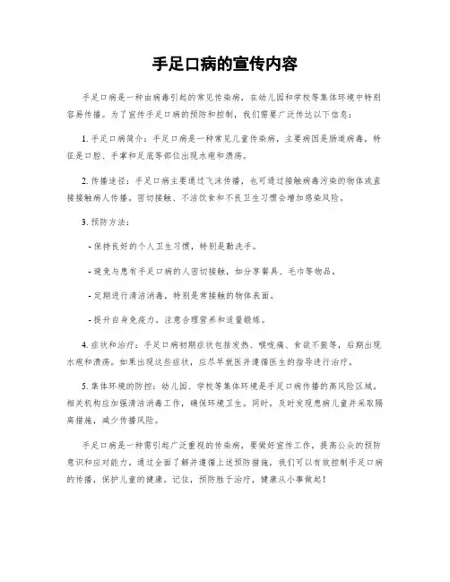 手足口病的宣传内容