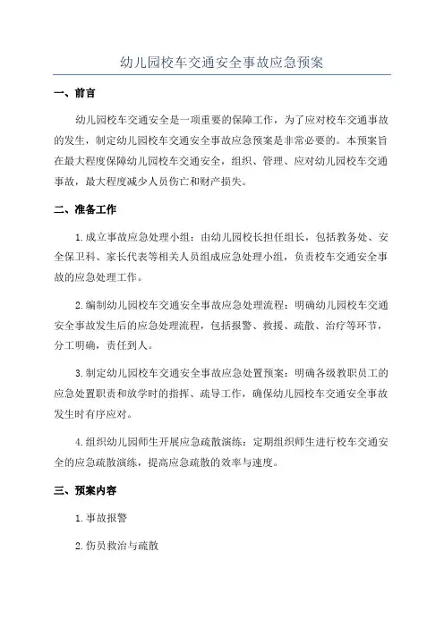 幼儿园校车交通安全事故应急预案