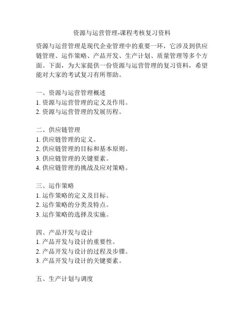 资源与运营管理-课程考核复习资料