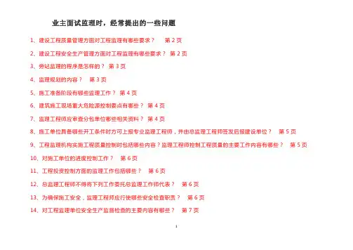 业主面试监理、或监理答辩内容及注意事项