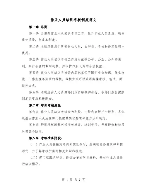 作业人员培训考核制度范文(三篇)