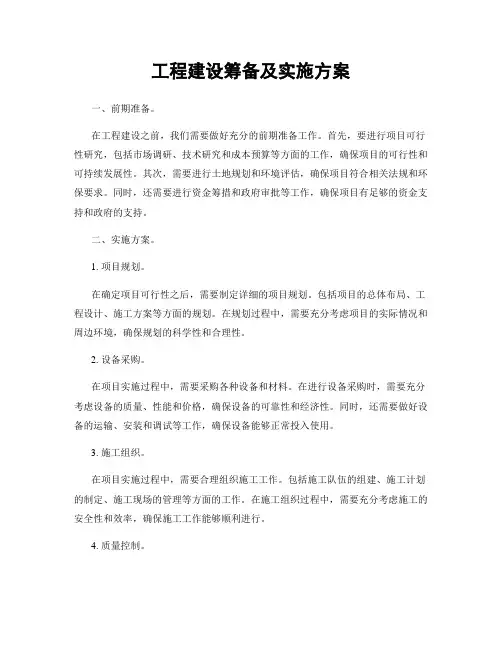工程建设筹备及实施方案