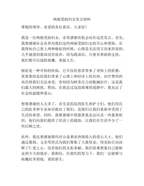 两癌受助妇女发言材料