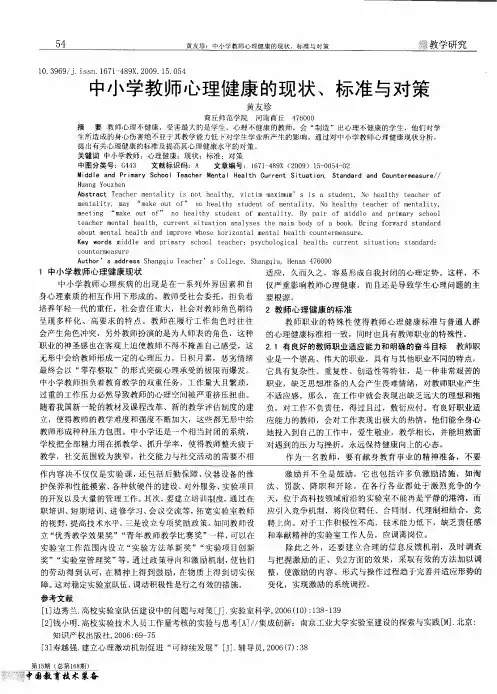 中小学教师心理健康的现状、标准与对策