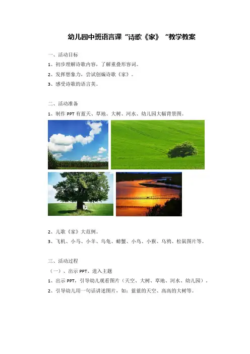 幼儿园中班语言课“诗歌《家》“教学教案