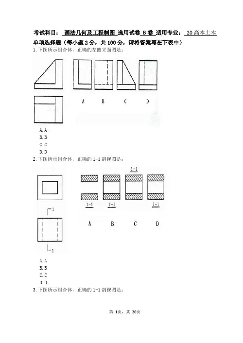 画法几何及工程制图B卷(含答案)