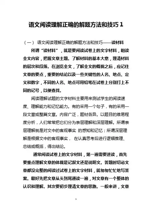 语文阅读理解正确的解题方法和技巧
