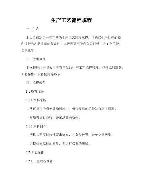 生产工艺流程规程