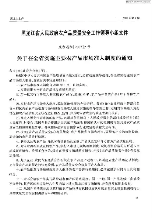 黑龙江省人民政府农产品质量安全工作领导小组文件(黑农质组[2007]2号)——关于在全省实施主要农产品