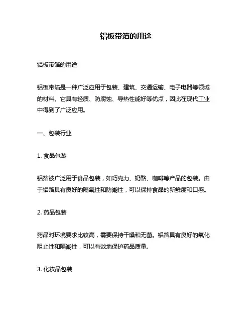 铝板带箔的用途