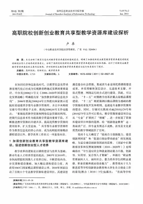 高职院校创新创业教育共享型教学资源库建设探析