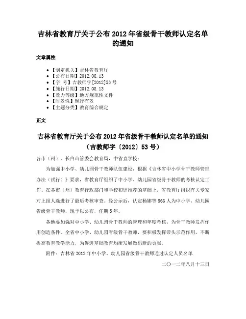 吉林省教育厅关于公布2012年省级骨干教师认定名单的通知