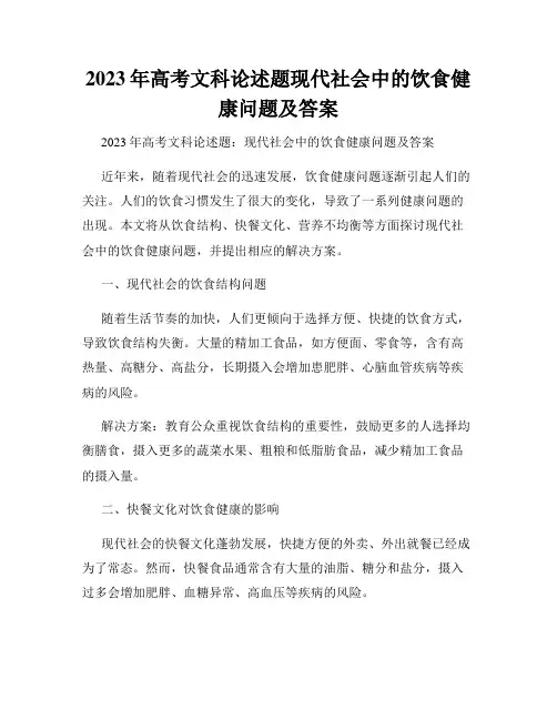 2023年高考文科论述题现代社会中的饮食健康问题及答案