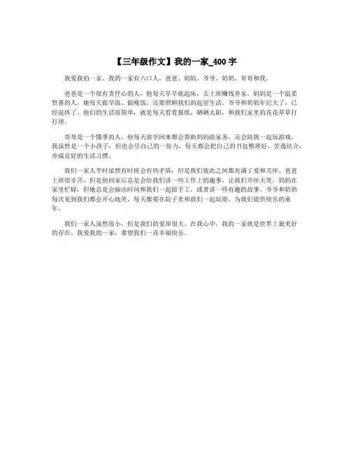 【三年级作文】我的一家_400字