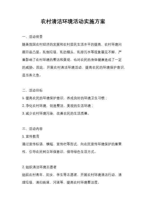 农村清洁环境活动实施方案