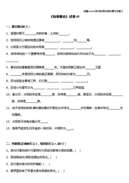 (完整word版)地球概论期末复习试题5