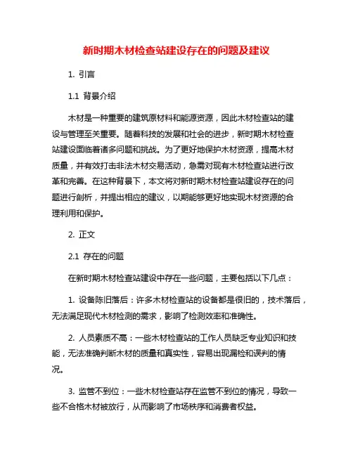 新时期木材检查站建设存在的问题及建议
