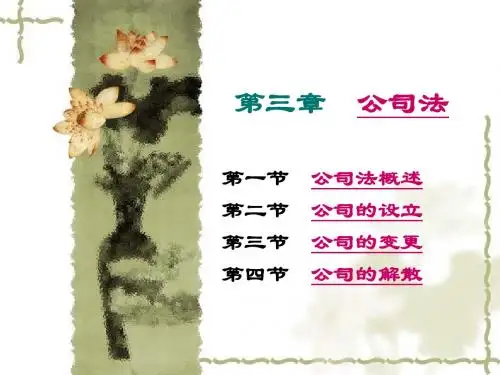 《经济法》第三章 公司法(中国政法大学出版社)