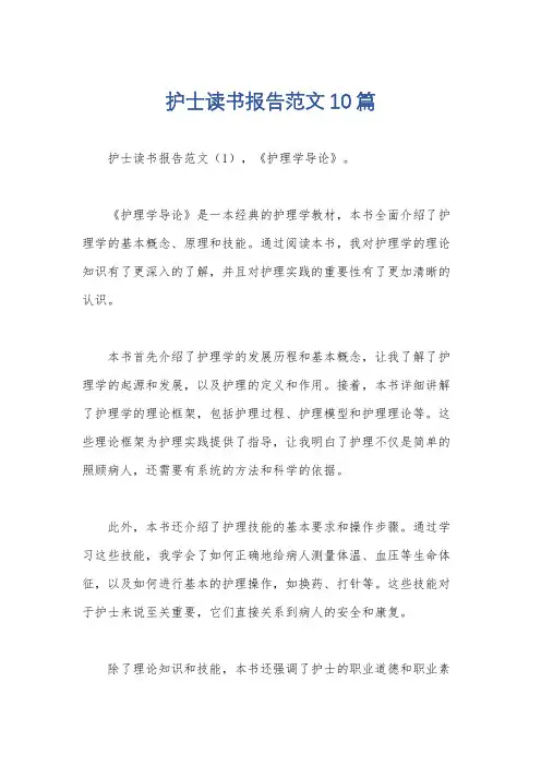 护士读书报告范文10篇
