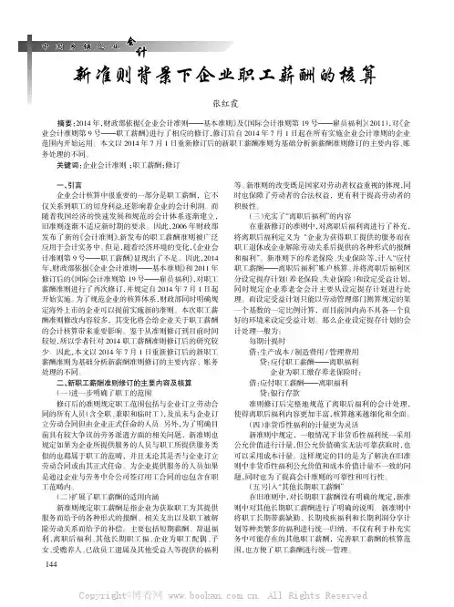 新准则背景下企业职工薪酬的核算