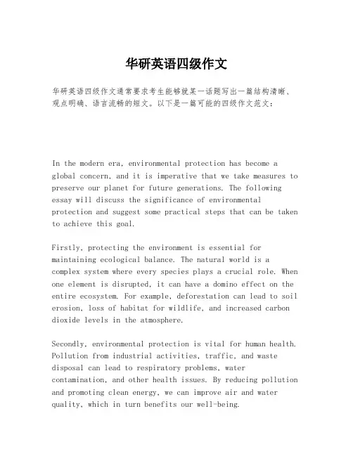 华研英语四级作文