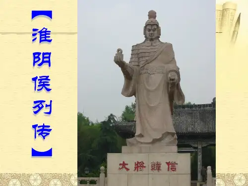 淮阴侯列传公开课优秀ppt课件