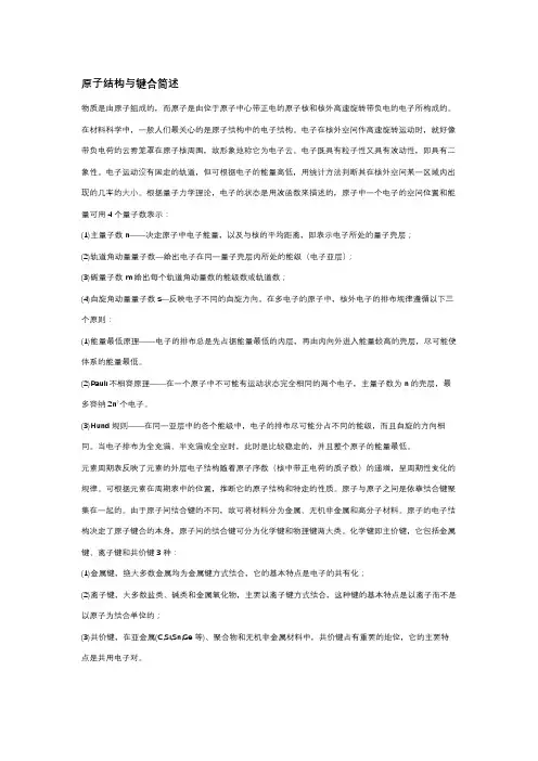 原子结构与键合简述