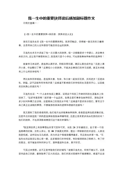我一生中的重要抉择读后感加副标题作文