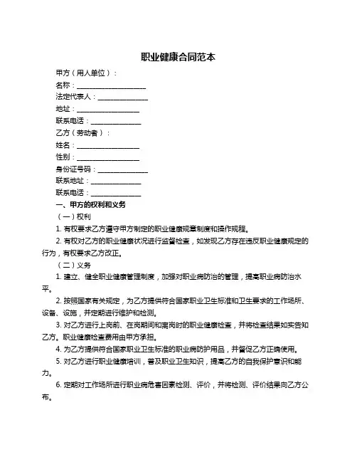 职业健康合同范本