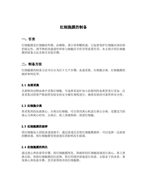 红细胞膜的制备