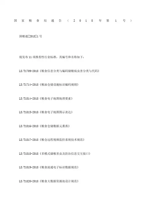 国家粮食局通告8第号