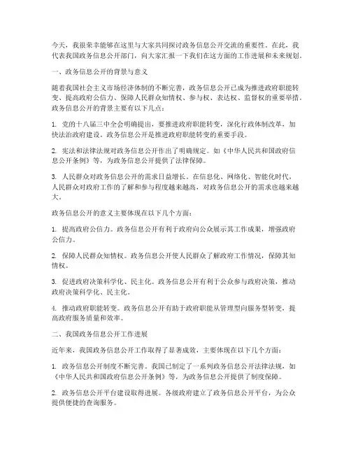 政务信息公开交流发言稿