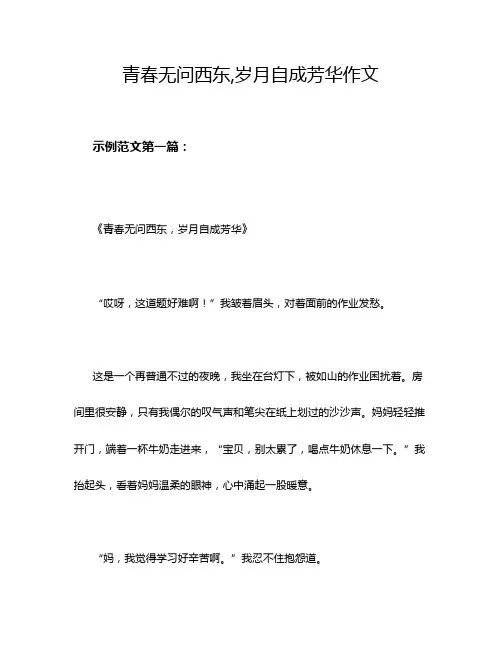 青春无问西东,岁月自成芳华作文