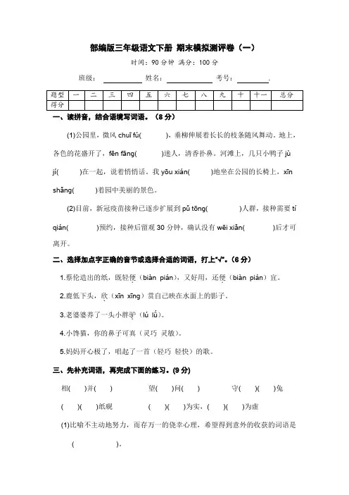 部编版三年级语文下册期末模拟测评卷(一)【含答案】