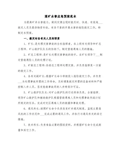 煤矿水害应急预案范本（3篇）