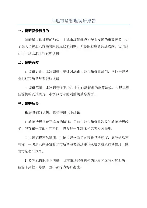 土地市场管理调研报告