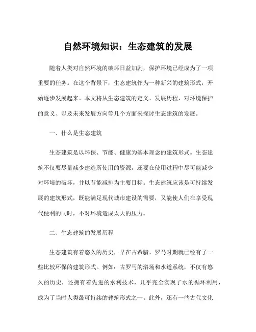 自然环境知识：生态建筑的发展