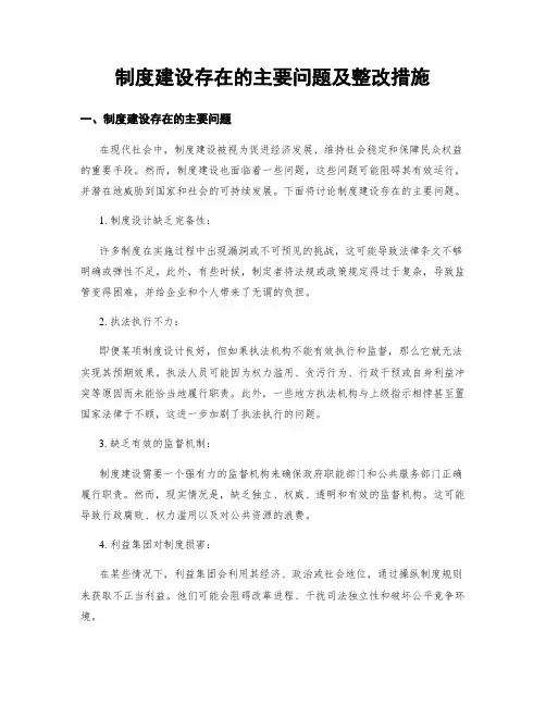 制度建设存在的主要问题及整改措施
