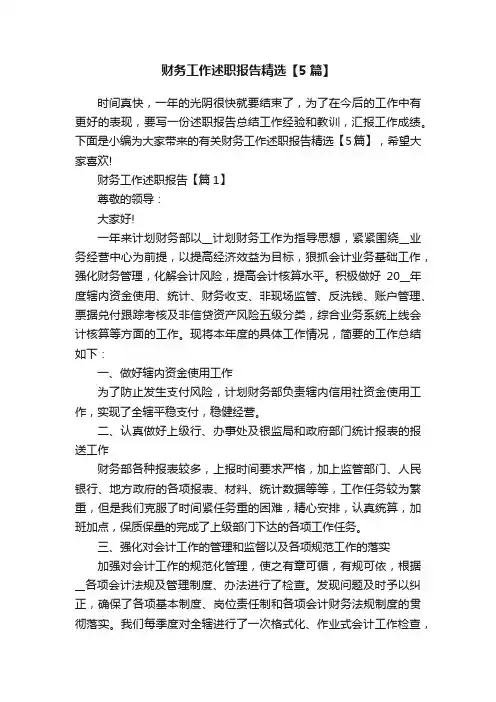 财务工作述职报告精选【5篇】