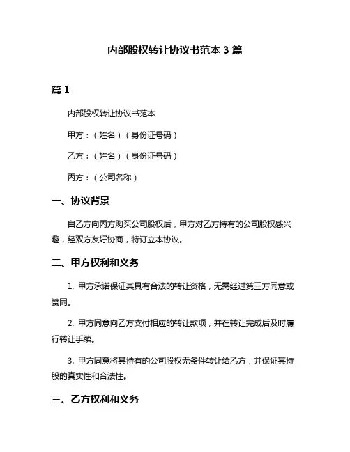 内部股权转让协议书范本3篇