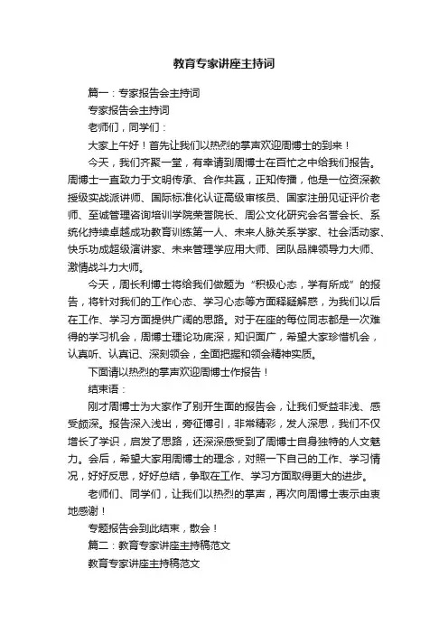 教育专家讲座主持词