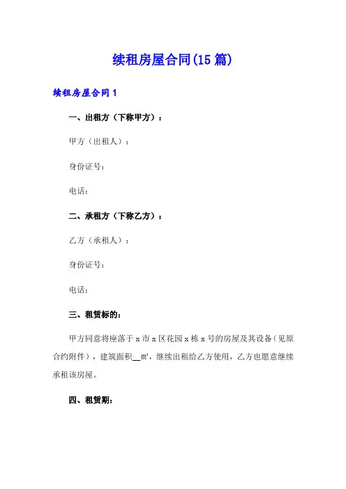 续租房屋合同(15篇)