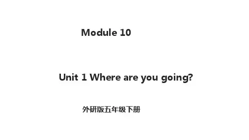 Module10 Unit1 Where are you going？ 外研版(三起)英语五年级下册