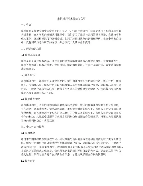推销谈判期末总结怎么写