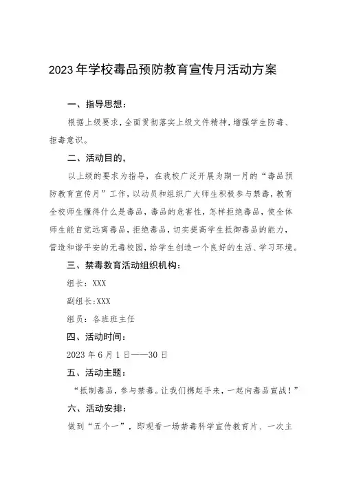 中小学2023年全民禁毒宣传月活动方案七篇