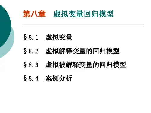 9第八章 虚拟变量回归模型