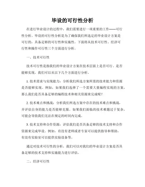 毕设的可行性分析