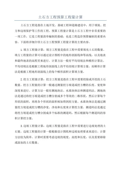土石方工程预算工程量计算