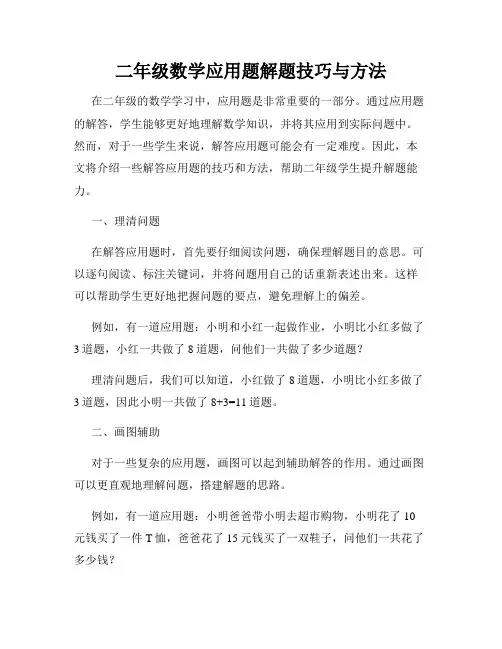 二年级数学应用题解题技巧与方法